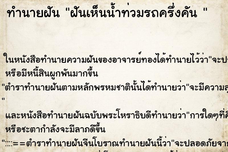 ทำนายฝันทำนายฝันฝันเห็นน้ำท่วมรถครึ่งคัน